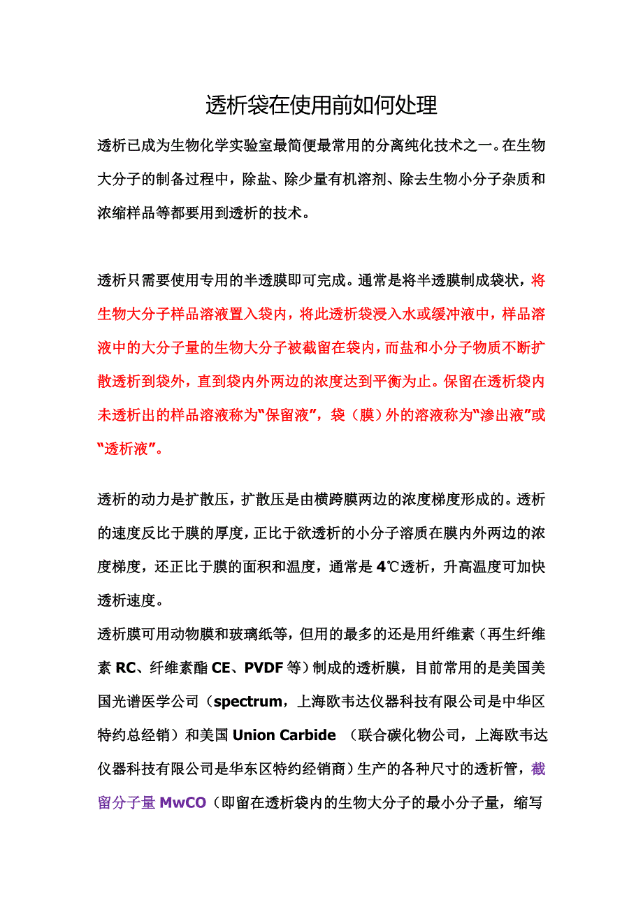 透析袋使用前如何处理资料_第1页