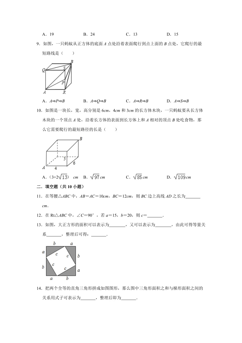 北师大版八年级上册《第1章 勾股定理》单元练习卷 （含答案解析）_第2页