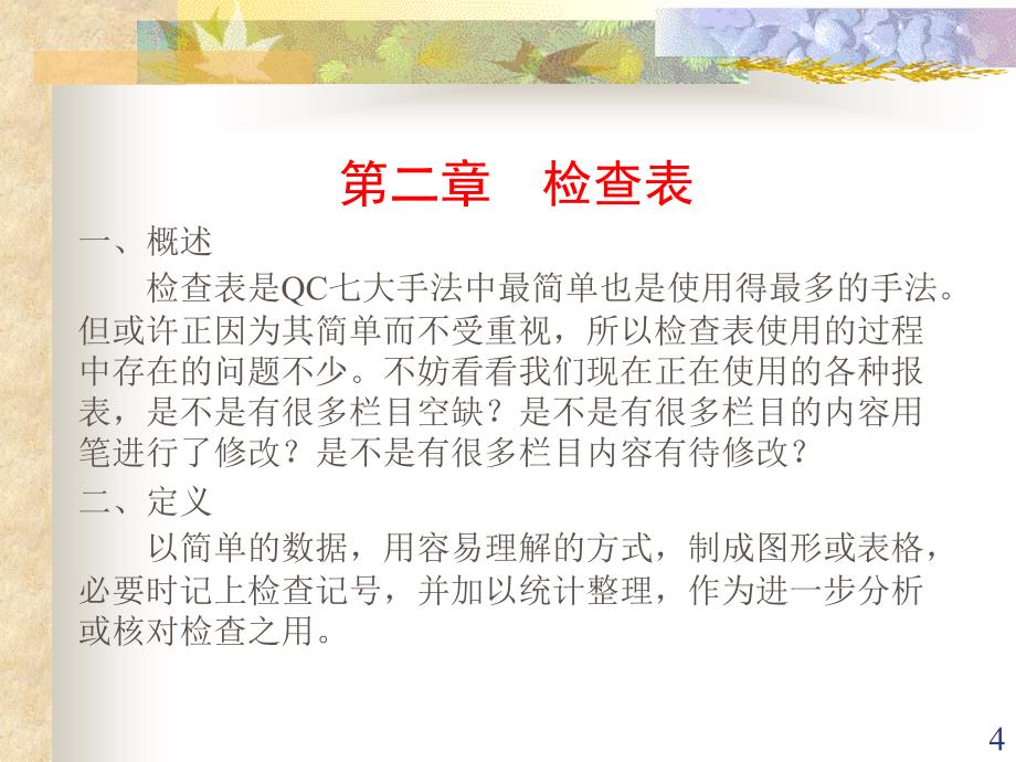 qc七大手法培训教案_第4页