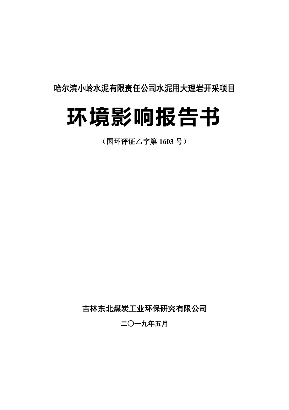 （报批稿）小岭水泥大理岩矿环评_第1页