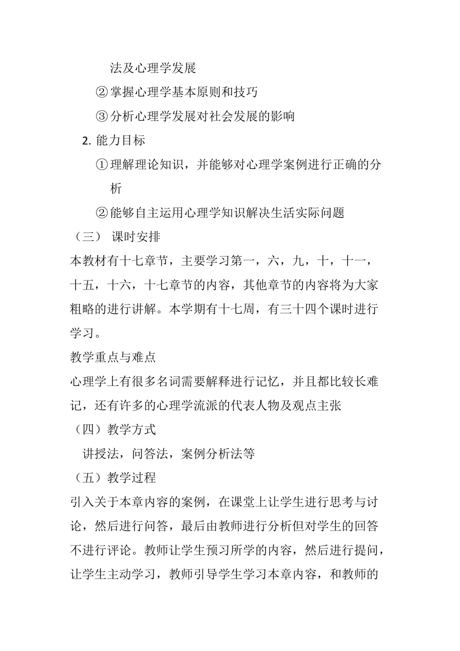 普通心理学—-教学设计.doc_第2页