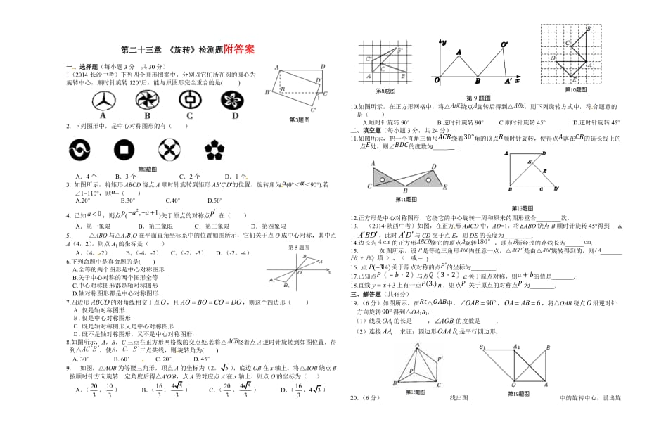 新人教版第二十三章-《旋转》单元检测题.doc_第1页