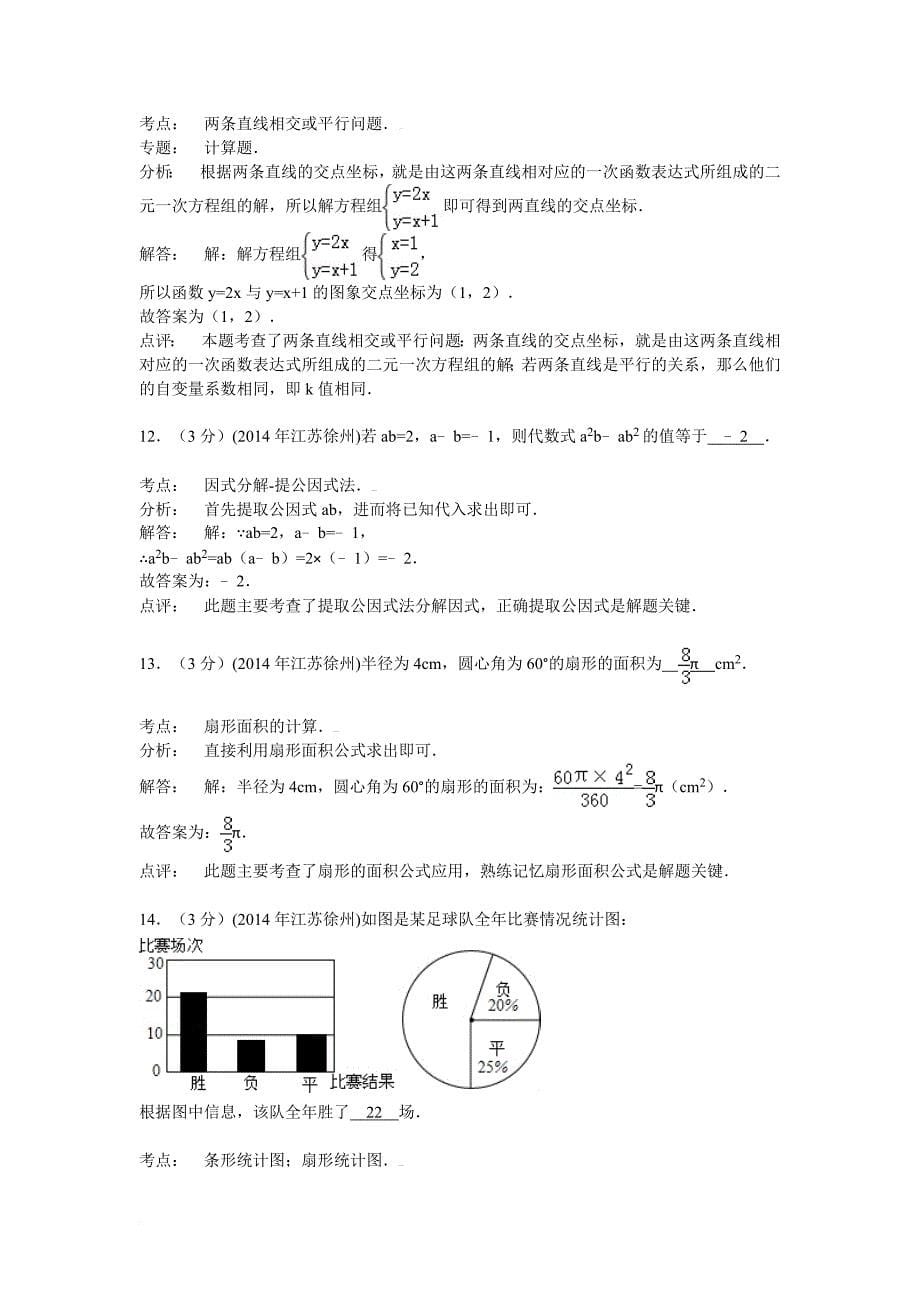 江苏省徐州市2014年中考数学试卷(解析版).doc_第5页