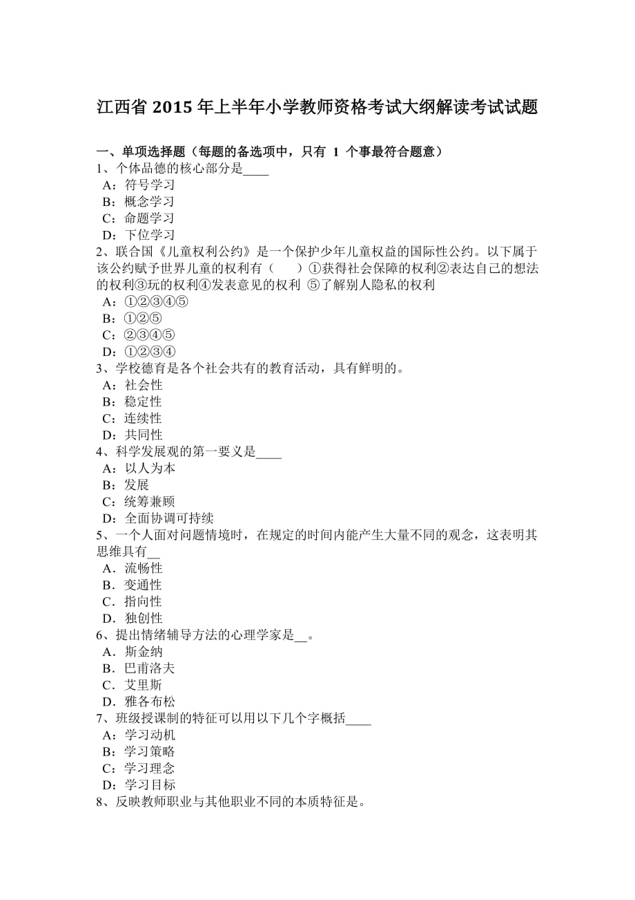 江西省2015年上半年小学教师资格考试大纲解读考试试题.doc_第1页