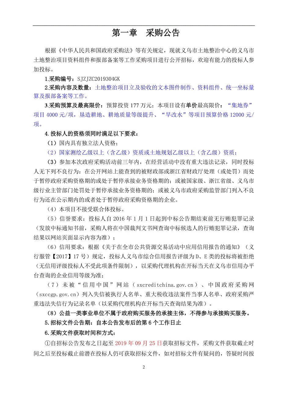 义乌市土地整治项目资料组件和报部备案等工作采购项目招标标书文件_第3页