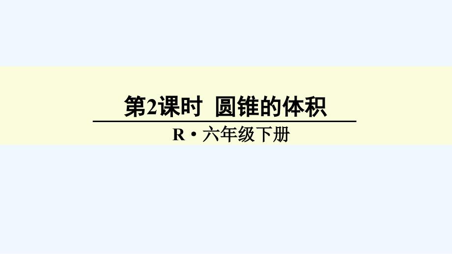 数学人教版六年级下册圆锥的而提及_第1页