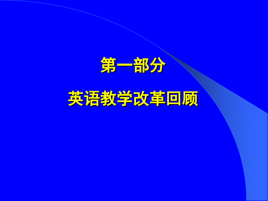 小学英语改革新进展_第2页