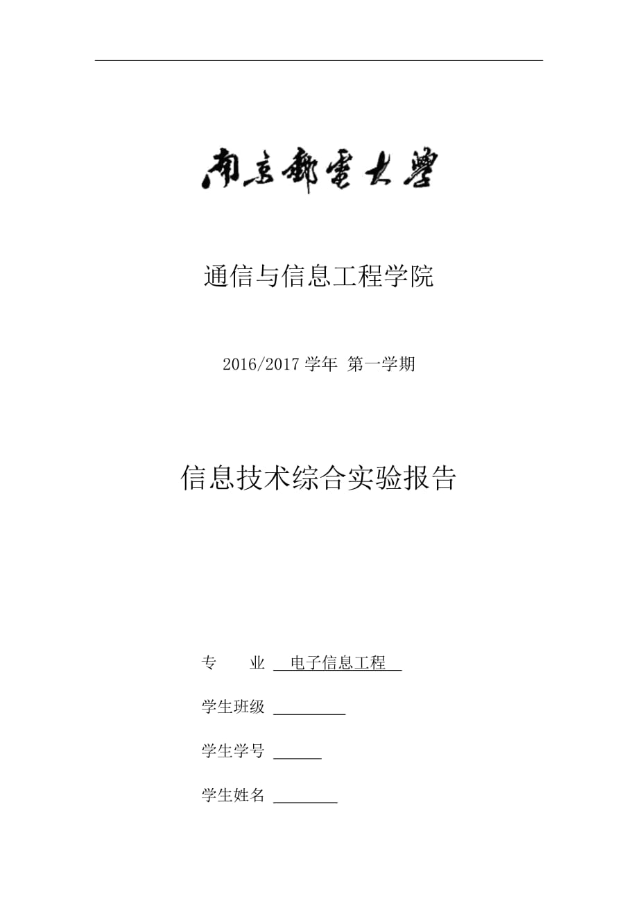 南京邮电大学信息技术实验报告_第1页