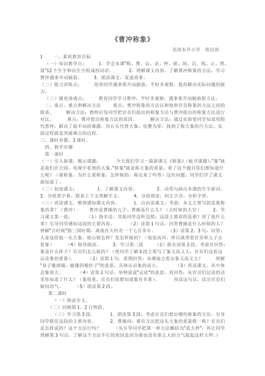 数学北师大版二年级下册曹冲称象_第1页