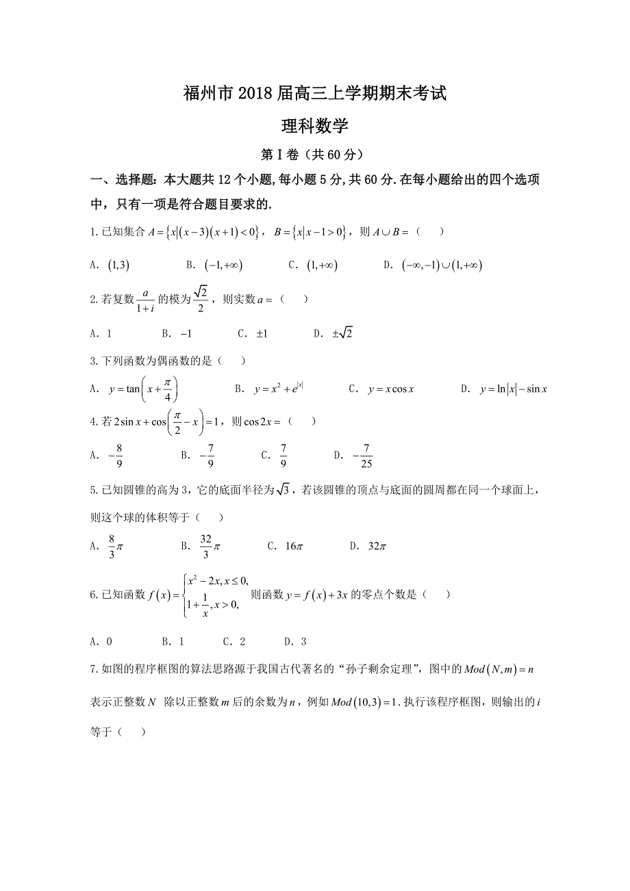 福建省福州市2018届高三上学期期末考试数学(理)试题含答案.doc_第1页