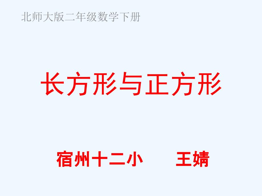 数学北师大版二年级下册长方形与正方形课件_第1页