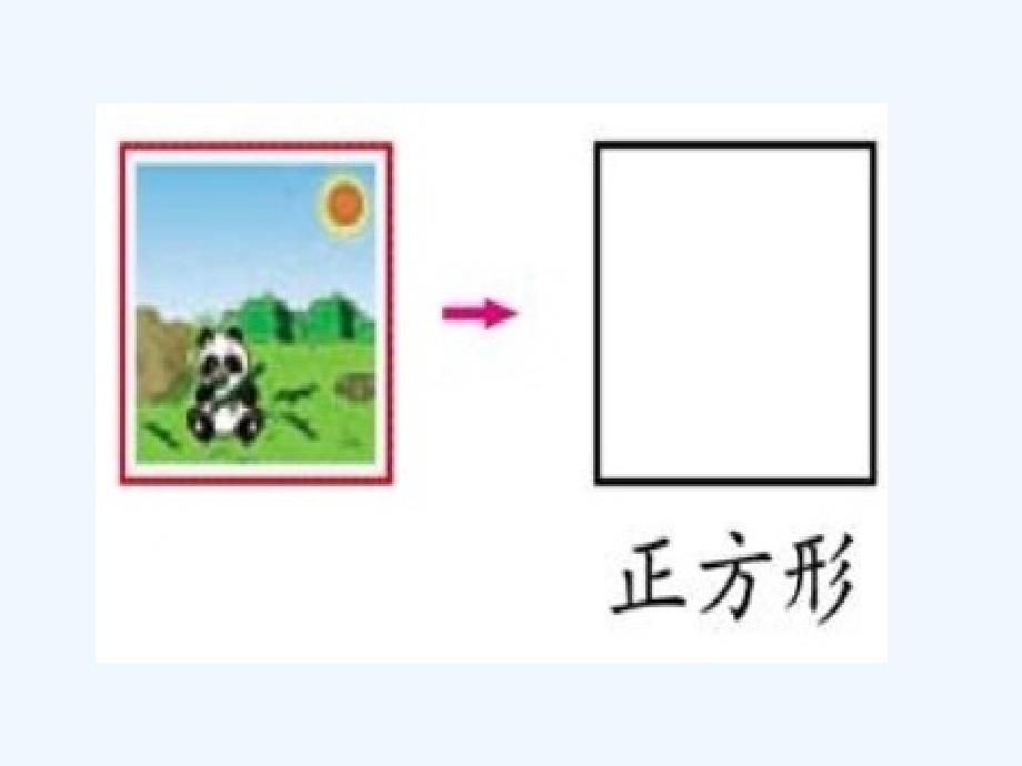 数学北师大版二年级下册长方形与正方形课件_第4页