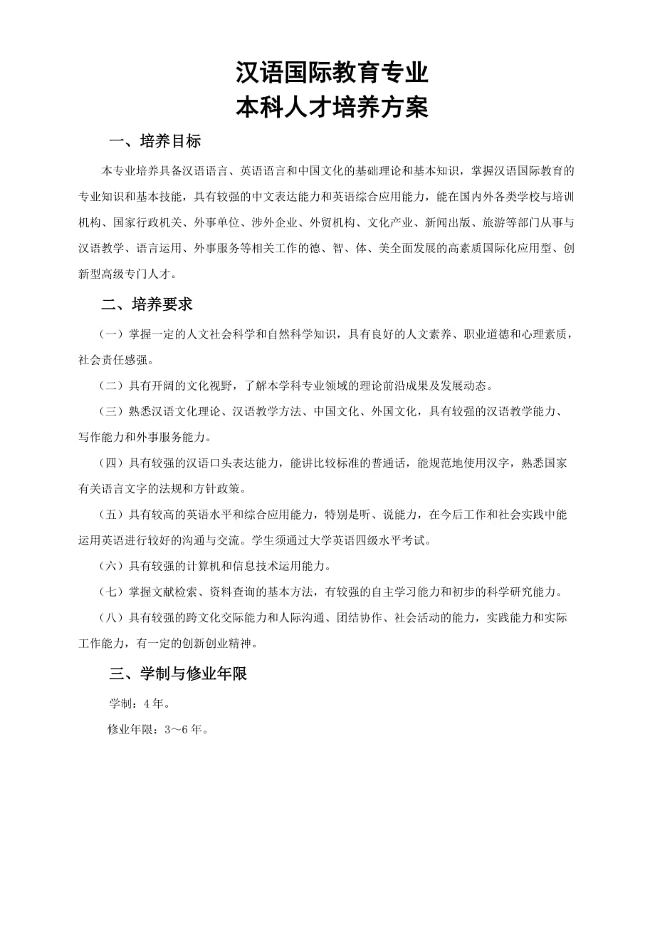汉语国际教育专业.doc_第1页