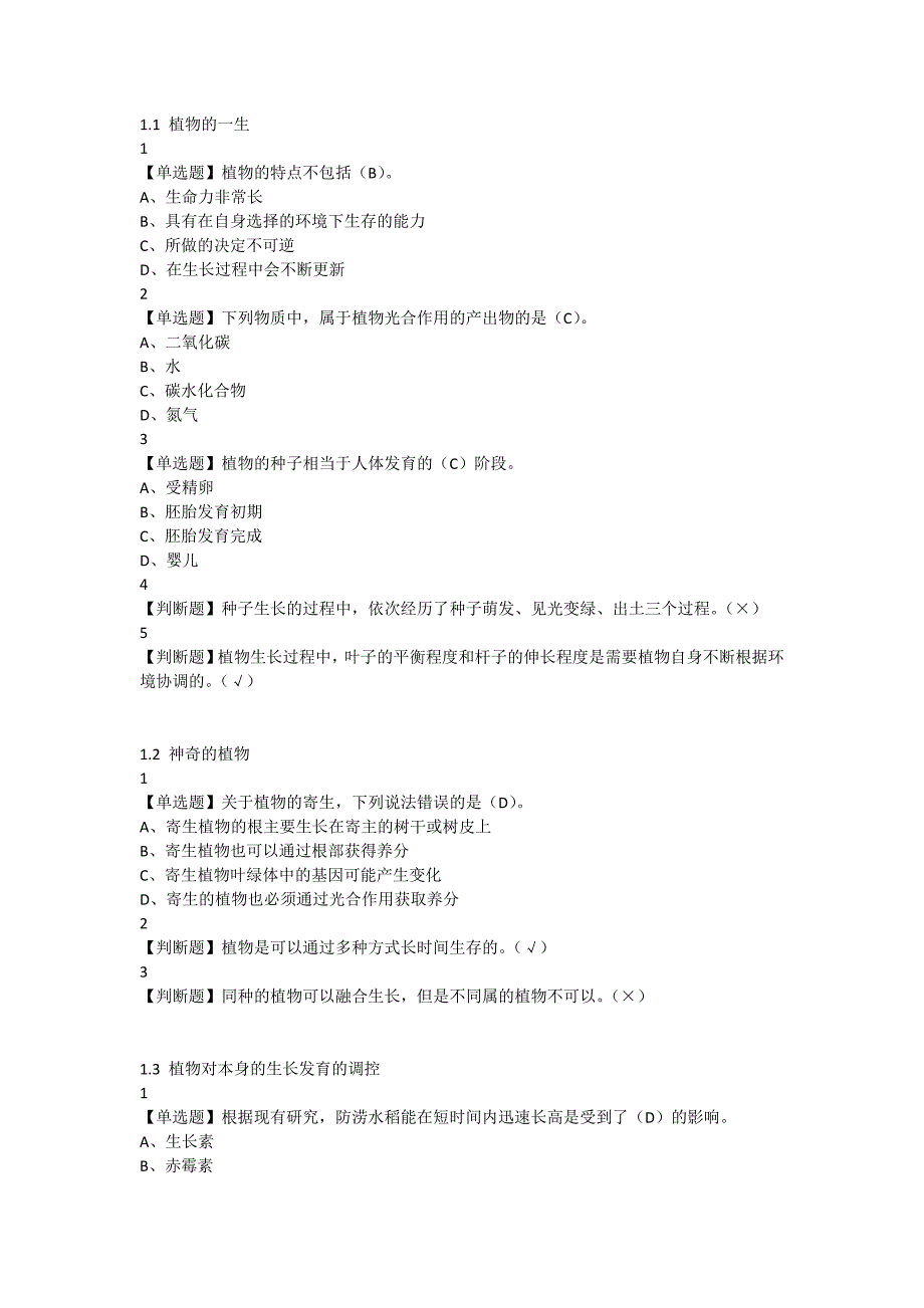 最新尔雅舌尖上的植物学答案资料_第1页