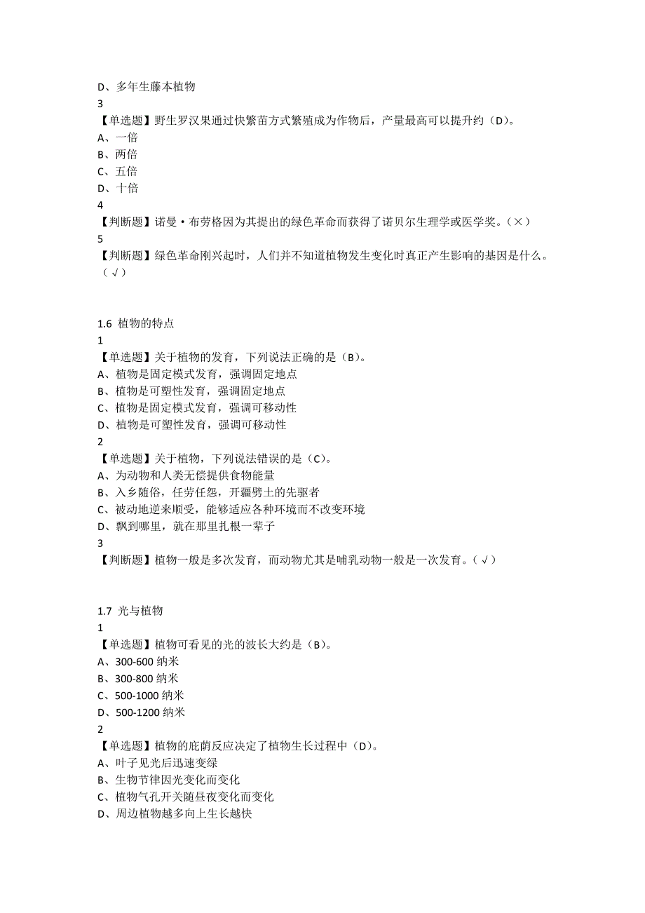 最新尔雅舌尖上的植物学答案资料_第3页