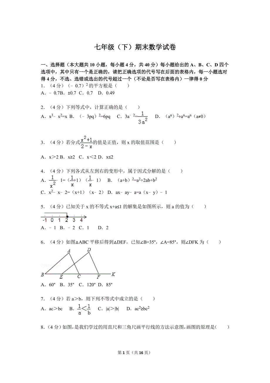 安徽省六安市皋城中学七年级下期末数学试卷含答案解析_第1页