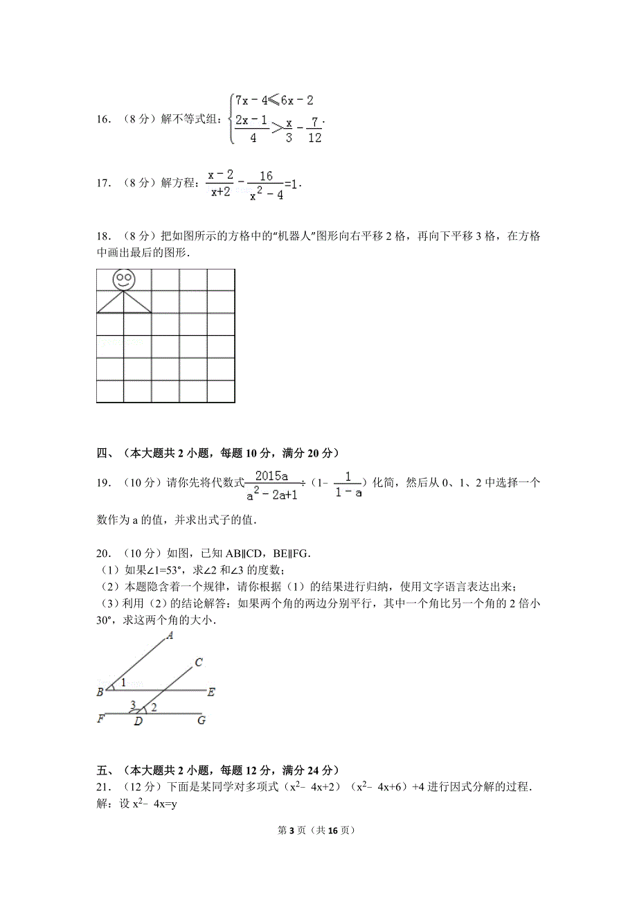 安徽省六安市皋城中学七年级下期末数学试卷含答案解析_第3页