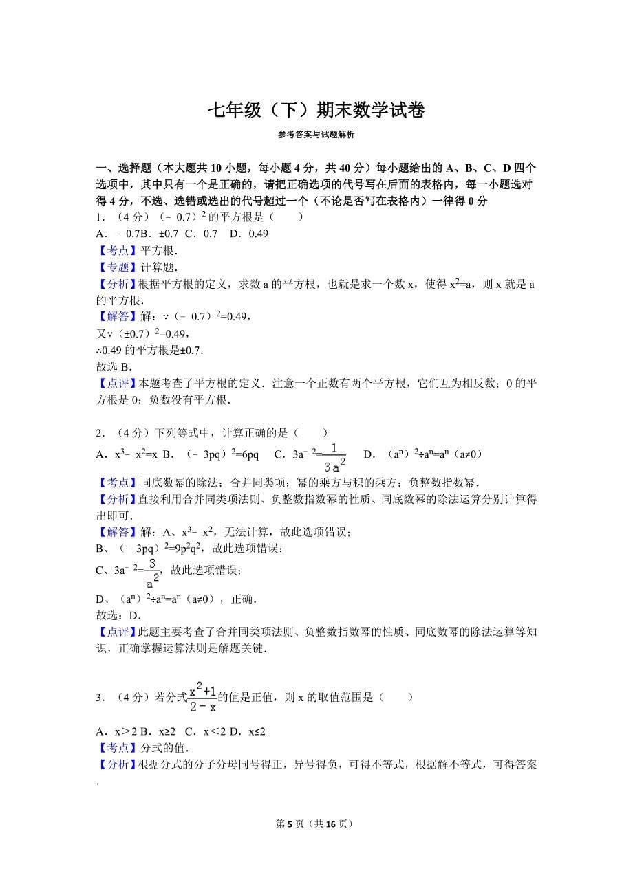 安徽省六安市皋城中学七年级下期末数学试卷含答案解析_第5页