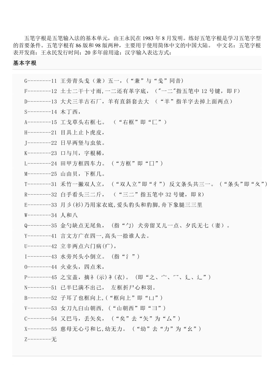 最全最详细的五笔打字教程(内含五笔字根表和口诀-新手入门必备).doc_第1页