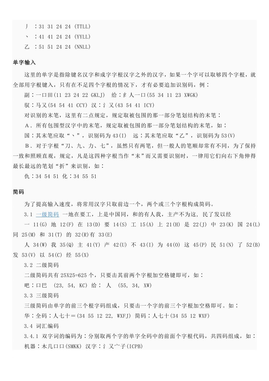 最全最详细的五笔打字教程(内含五笔字根表和口诀-新手入门必备).doc_第3页