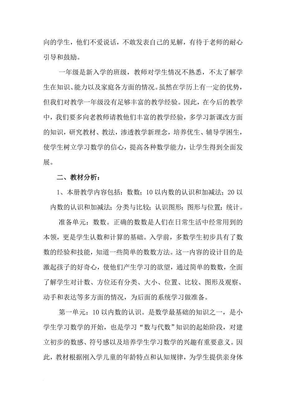 新青岛版小学数学一年级上册教学计划.doc_第2页