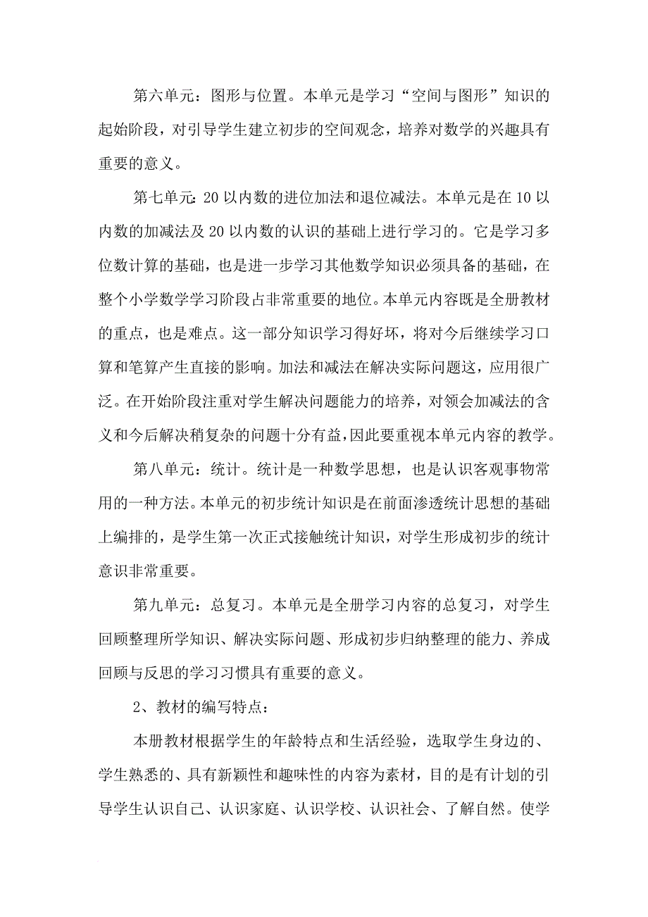 新青岛版小学数学一年级上册教学计划.doc_第4页