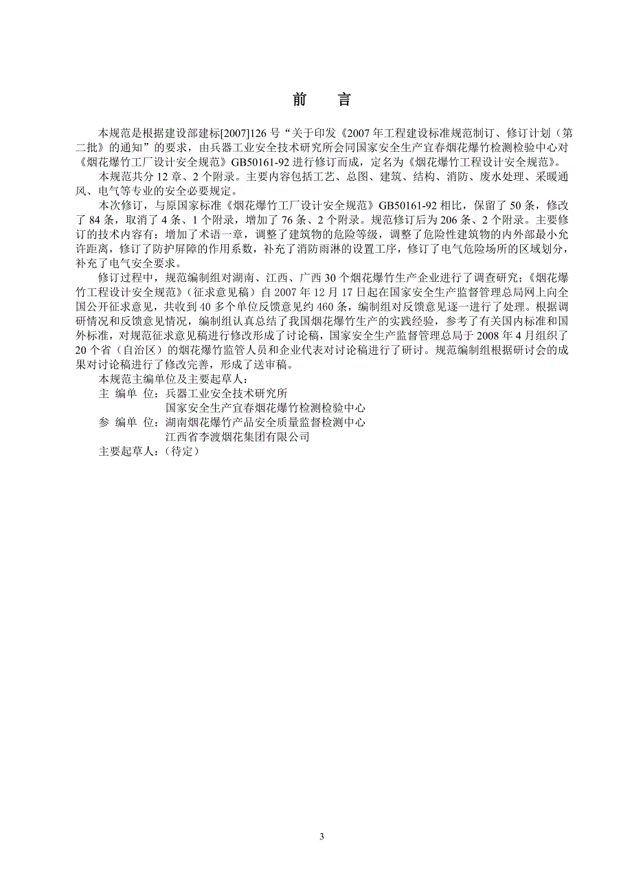 最新烟花爆竹安全设计规范.doc_第4页