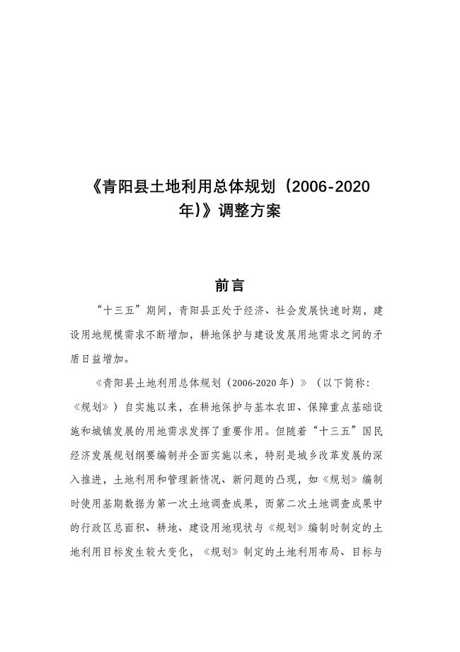 《青阳县土地利用总体规划（2006-2020年）》调整