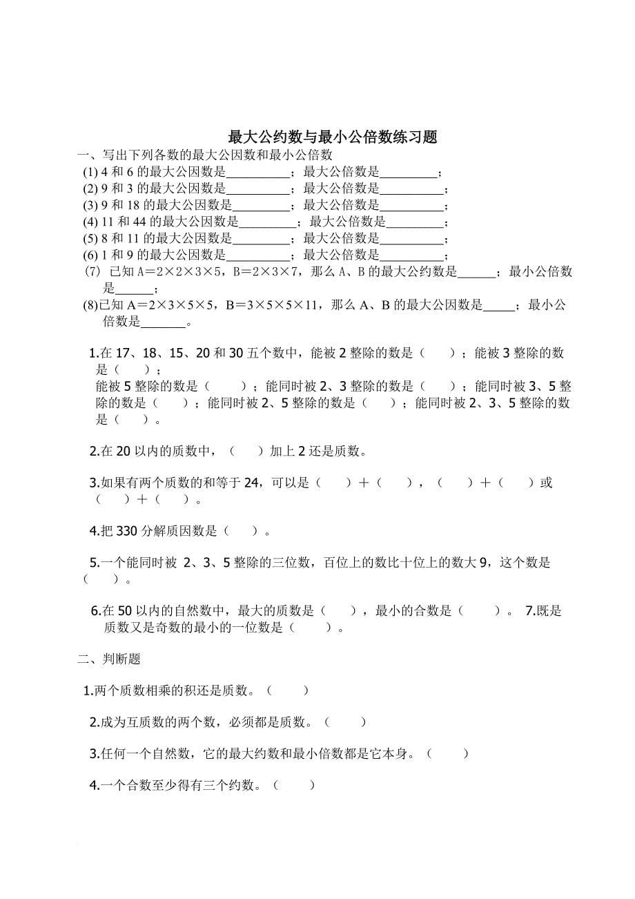 最大公约数与最小公倍数练习题.doc_第5页