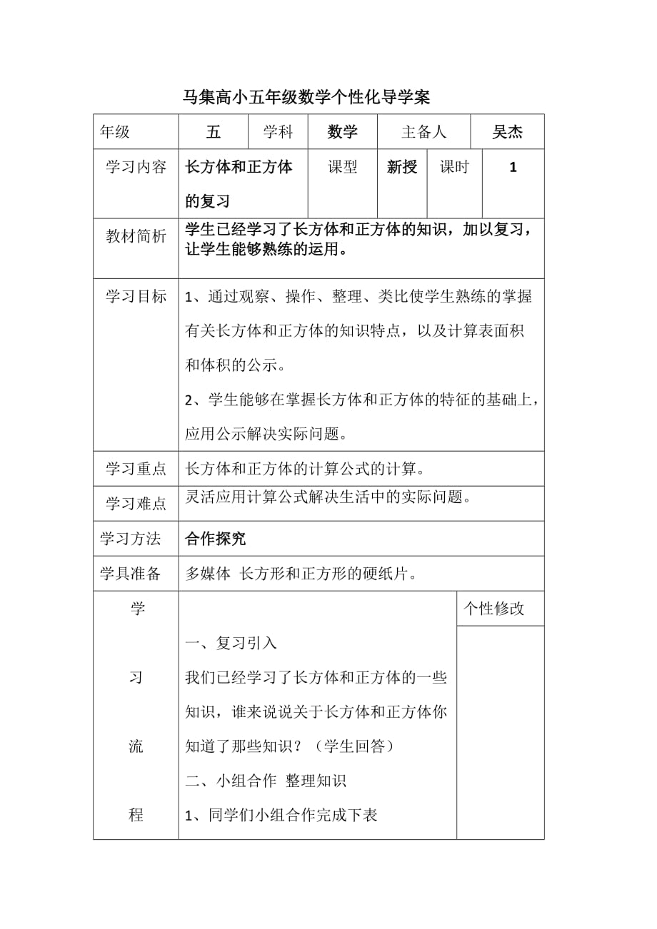 数学人教版五年级下册《长方体和正方体的复习》_第1页