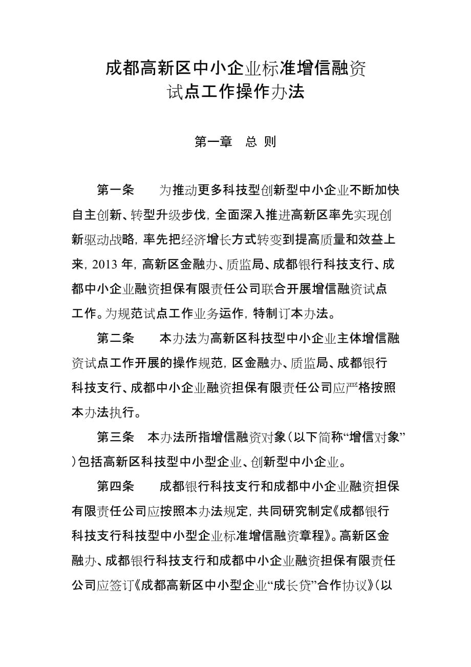 民生银行农业新型经营主体融资增信.doc_第1页