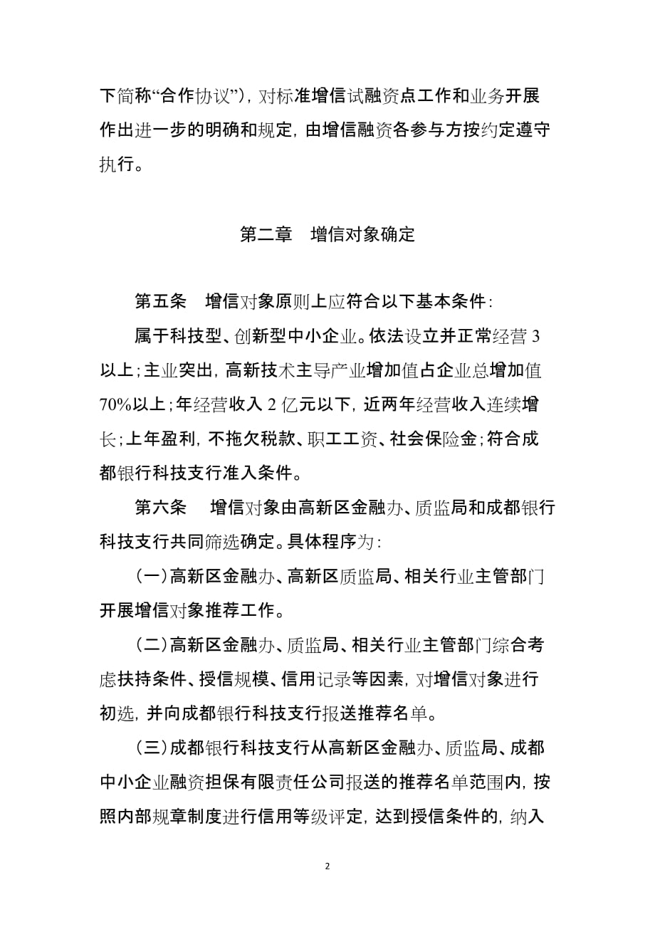 民生银行农业新型经营主体融资增信.doc_第2页