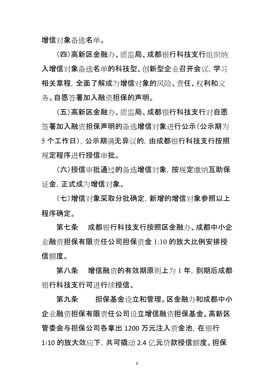 民生银行农业新型经营主体融资增信.doc_第3页