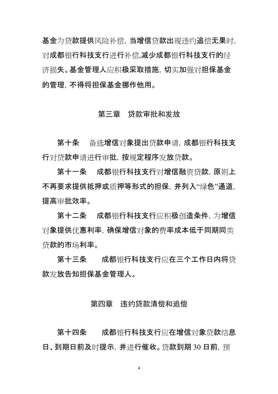 民生银行农业新型经营主体融资增信.doc_第4页