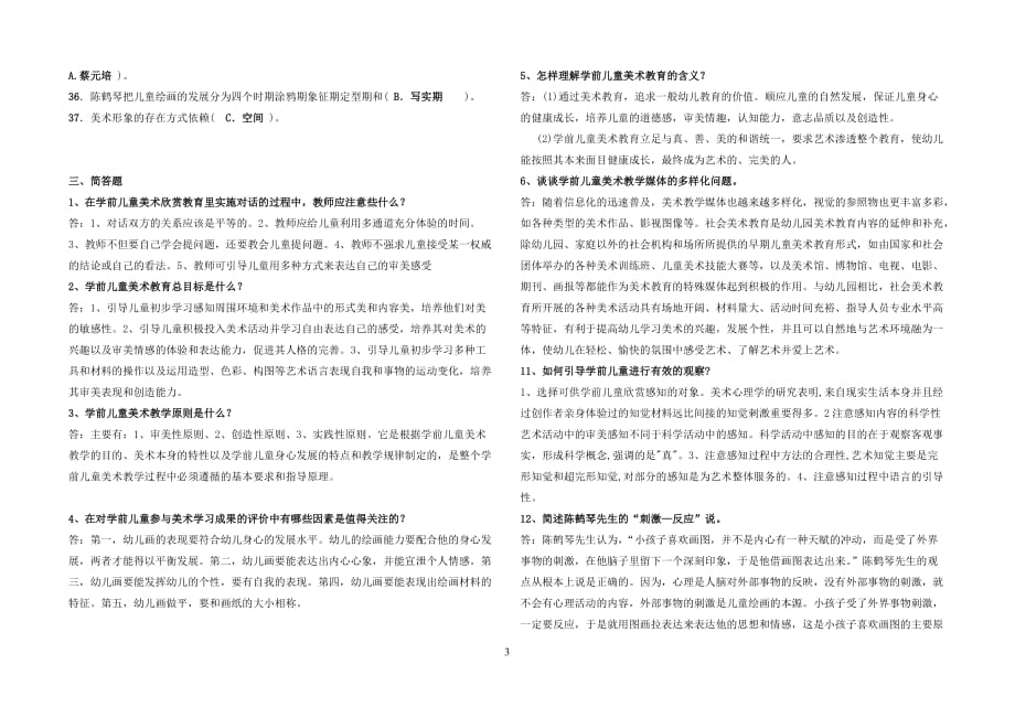 最新2014学前儿童艺术教育(美术)期末复习考前整理.doc_第3页