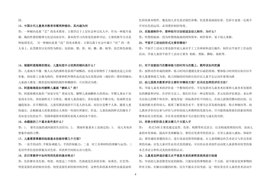 最新2014学前儿童艺术教育(美术)期末复习考前整理.doc_第4页