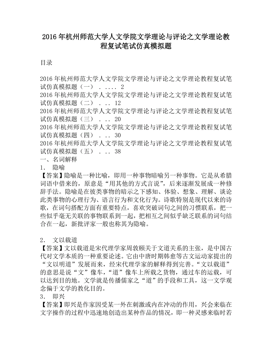 2016年杭州师范大学人文学院文学理论与评论之文学理论教程复试笔试仿真模拟题_第1页