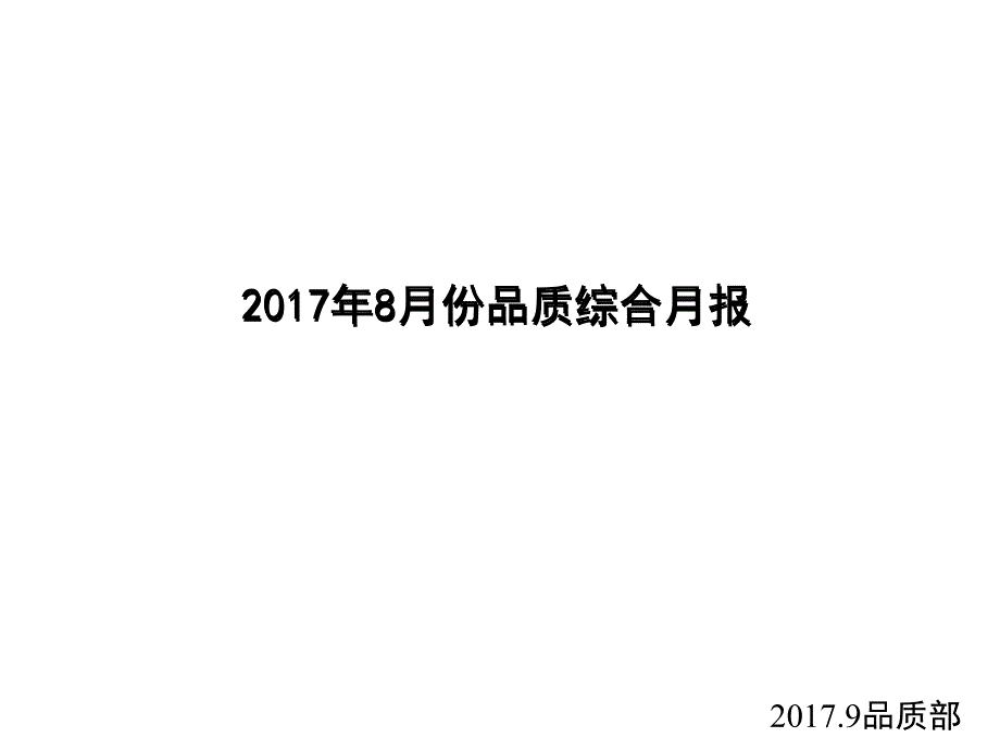 2017年8月份品质综合月报_第1页