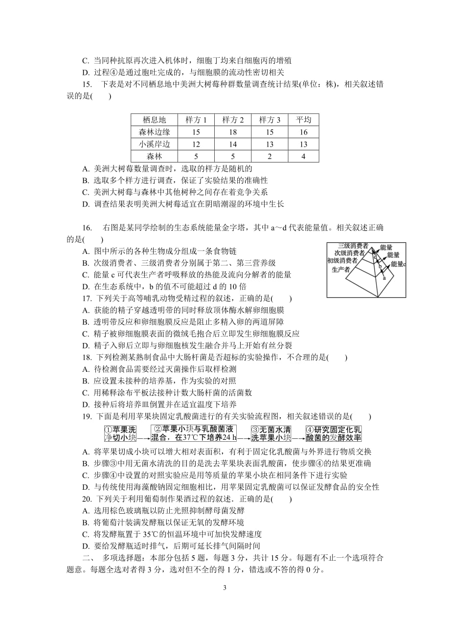 江苏省南通市、泰州市2018届高三第一次模拟考试生物试卷.doc_第3页