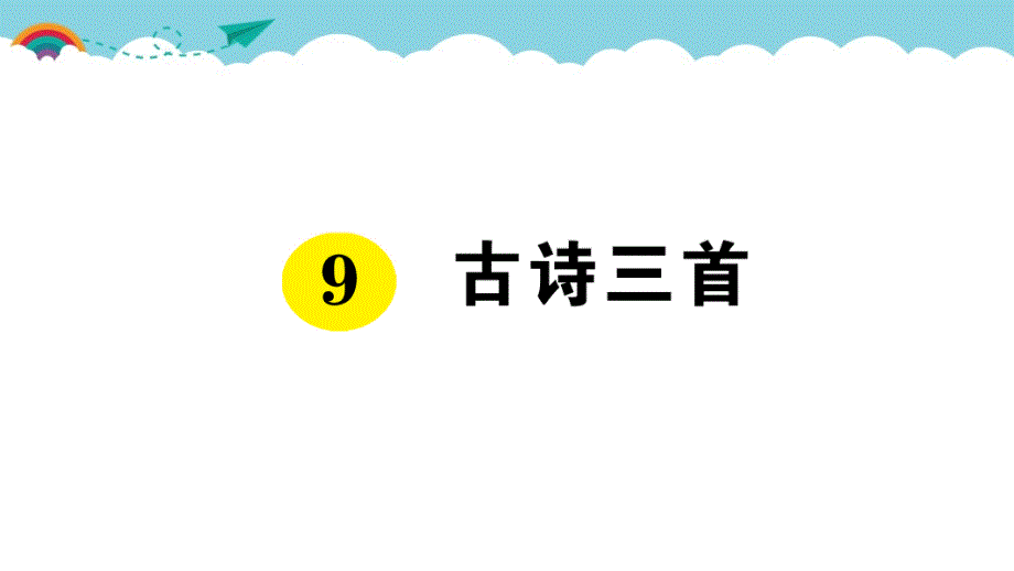 部编版（统编）小学语文四年级上册第三单元《9 古诗三首》练习课件PPT_第1页