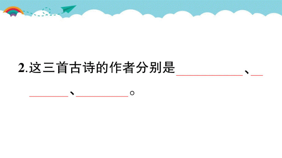 部编版（统编）小学语文四年级上册第三单元《9 古诗三首》练习课件PPT_第3页