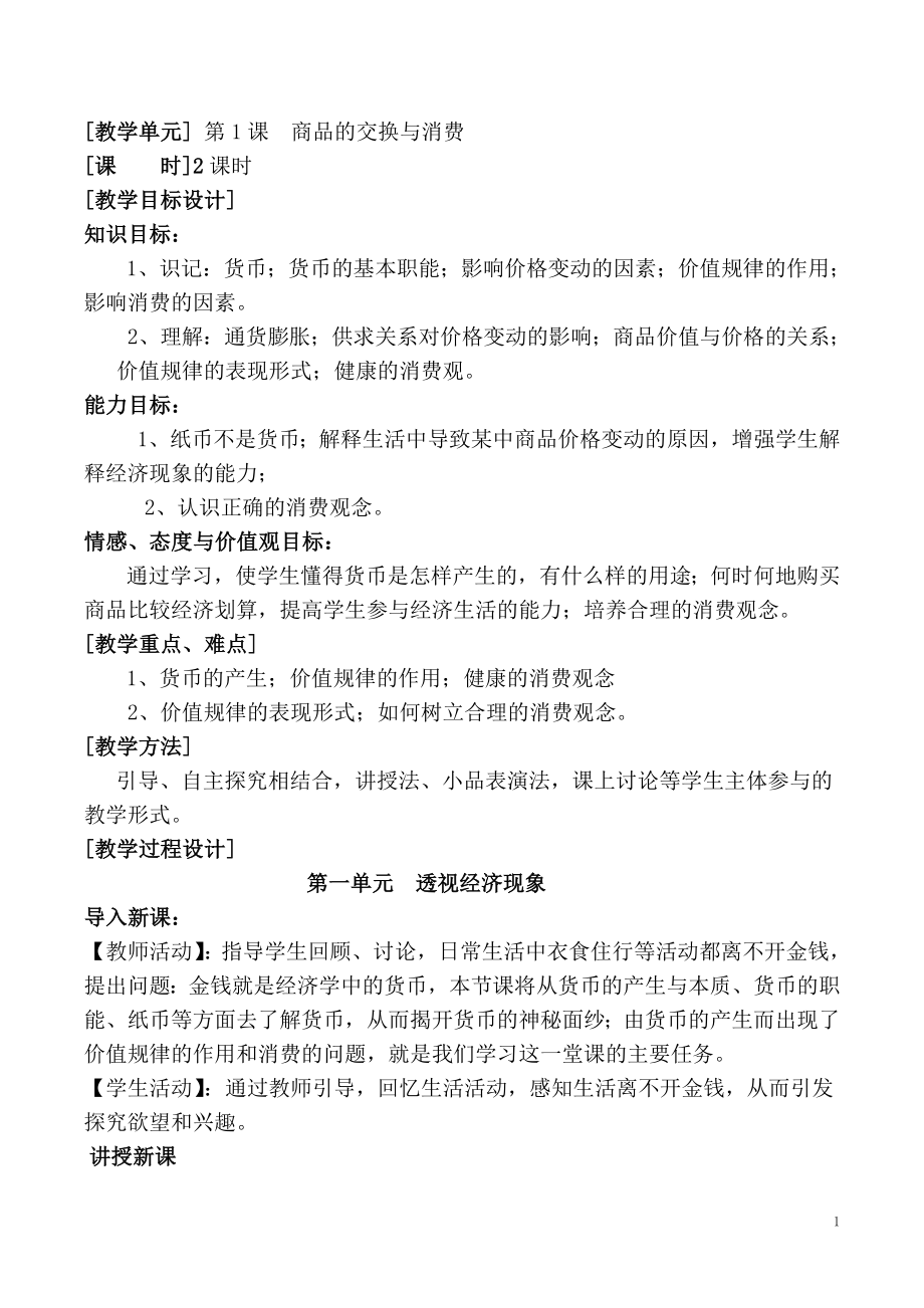 中职版经济政治与社会教案_第1页