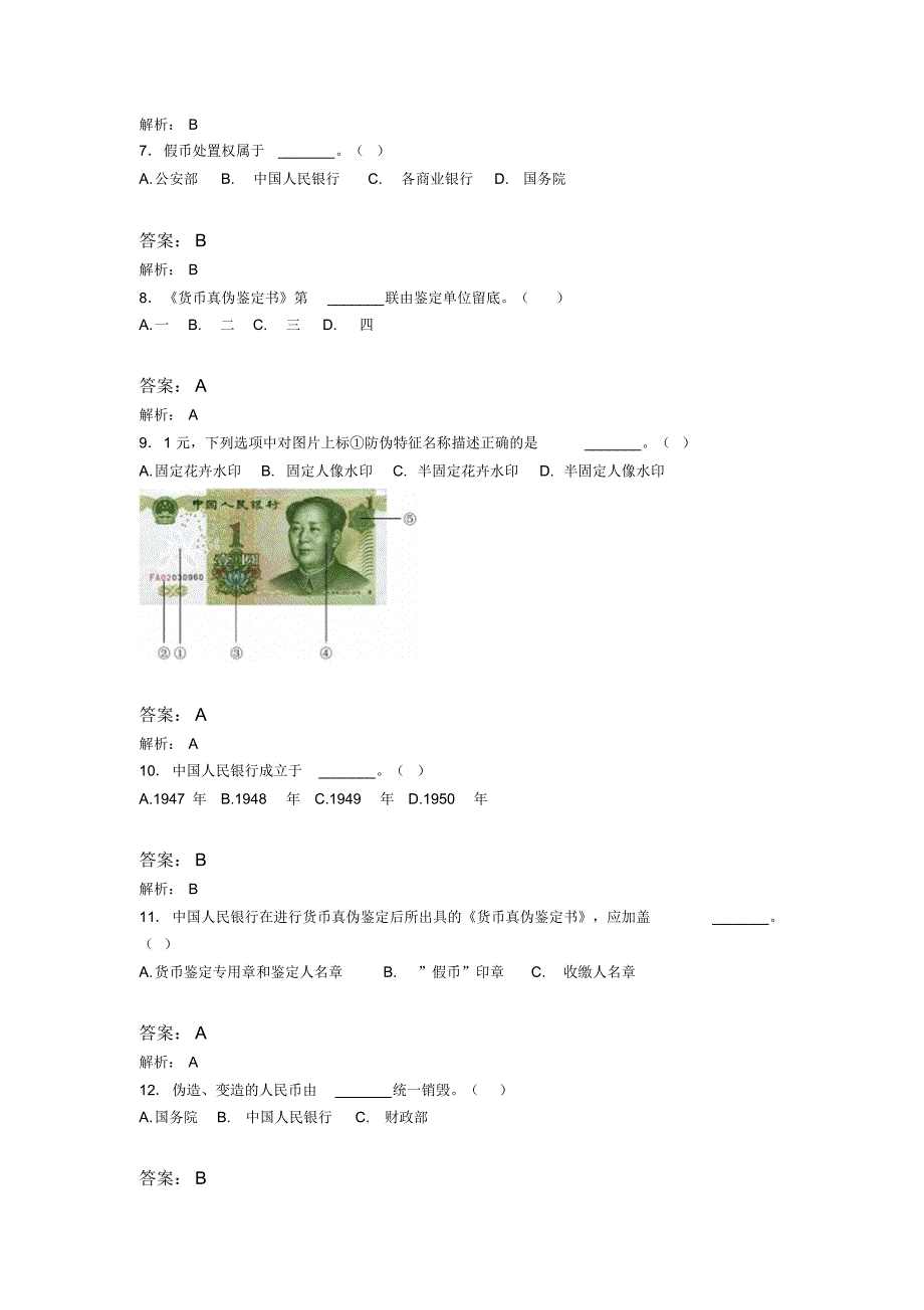 2019年反假币考试试题库(8)_第2页