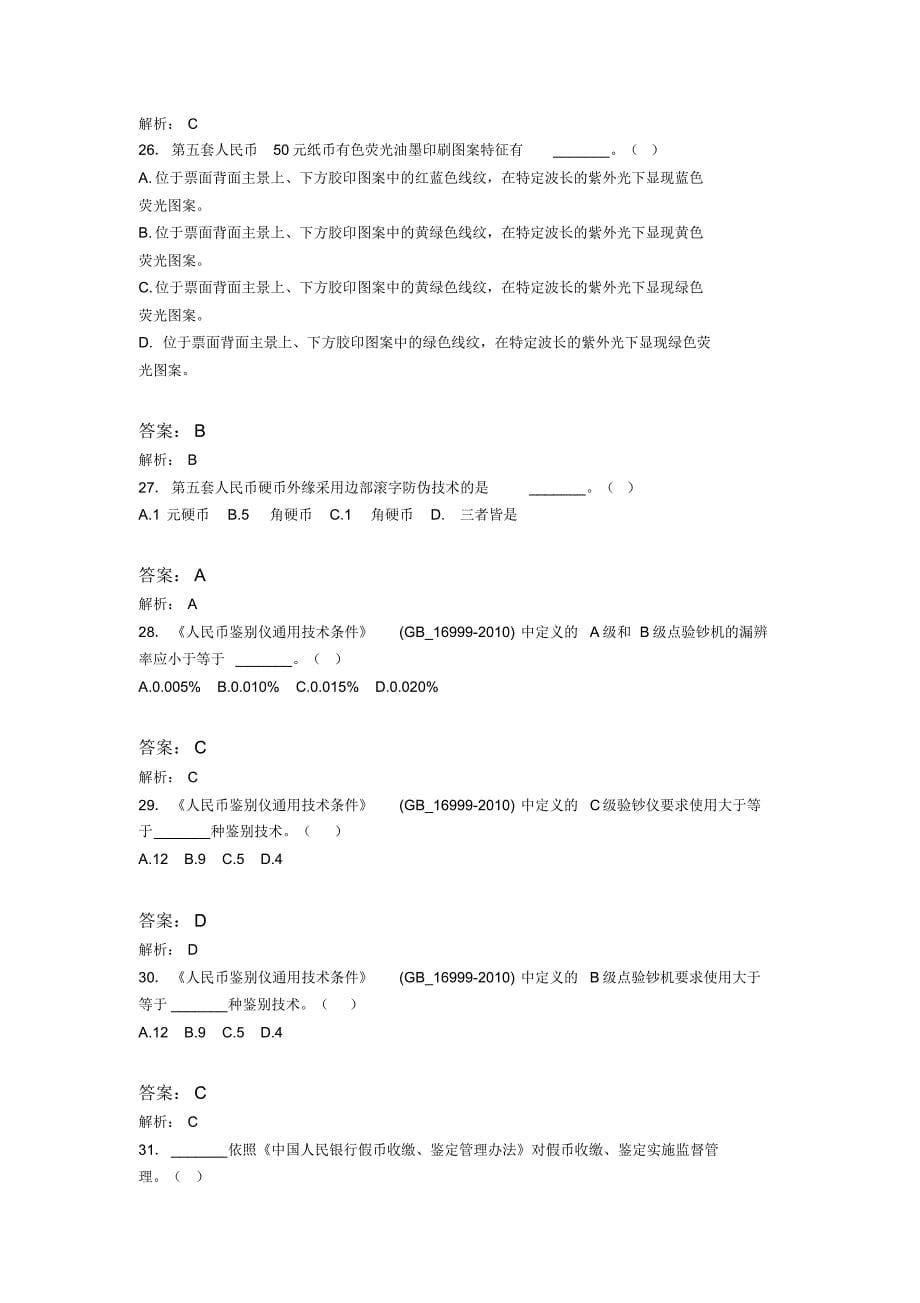 2019年反假币考试试题库(8)_第5页