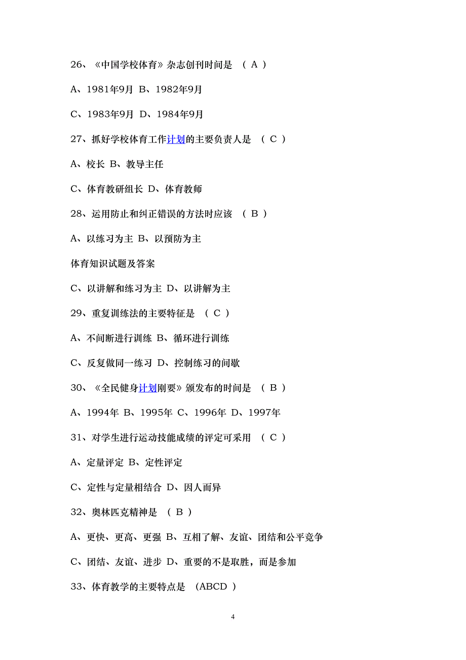 最新中小学体育特岗教师招聘考试题汇编.doc_第4页