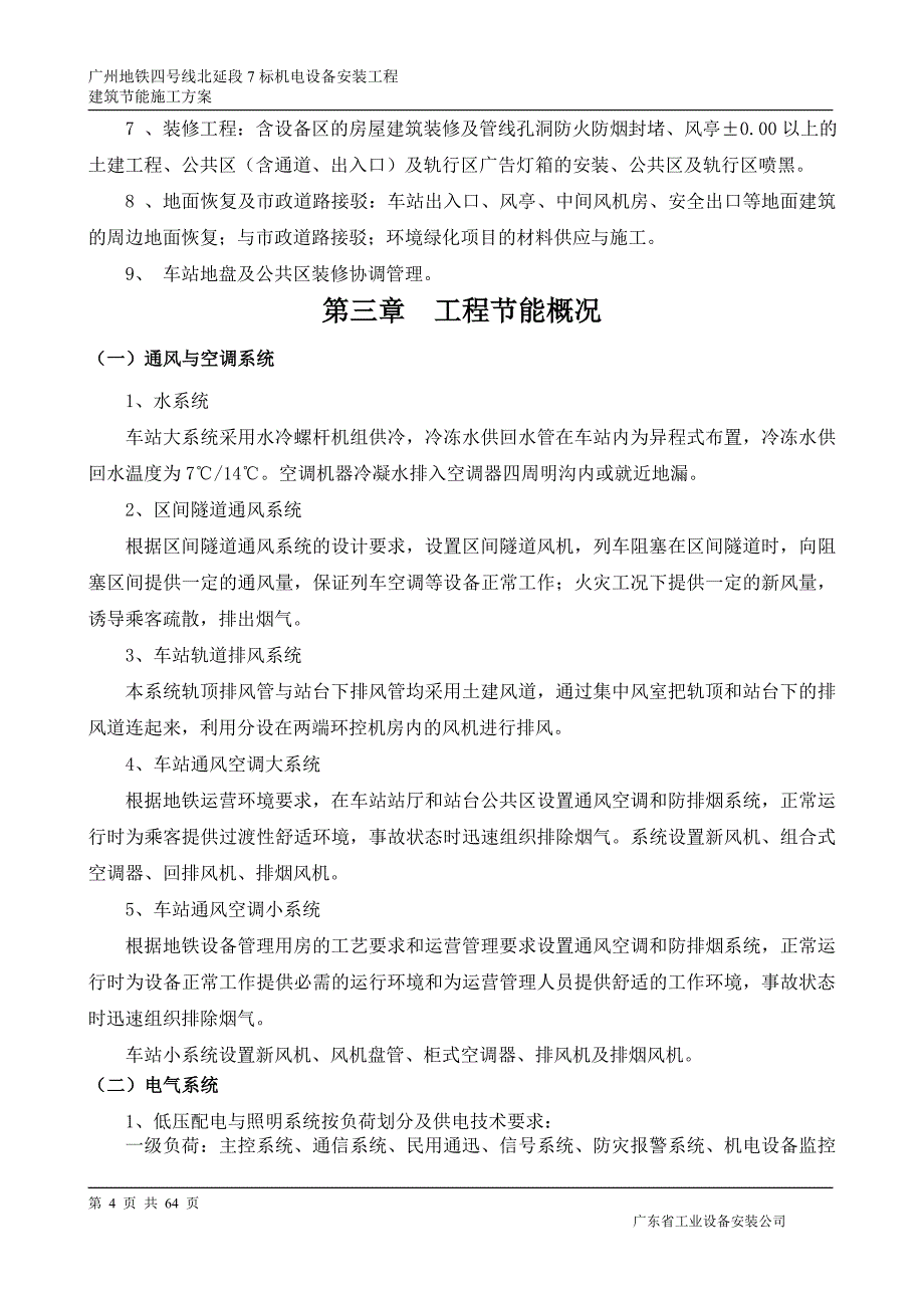 机电设备安装工程的建筑节能工程施工方案_第4页