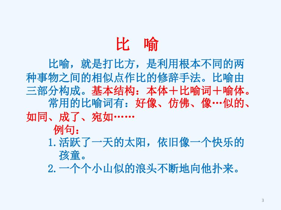 语文人教版五年级下册复习常见得到修辞手法_第3页