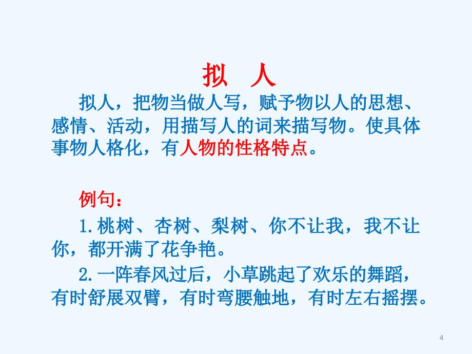 语文人教版五年级下册复习常见得到修辞手法_第4页