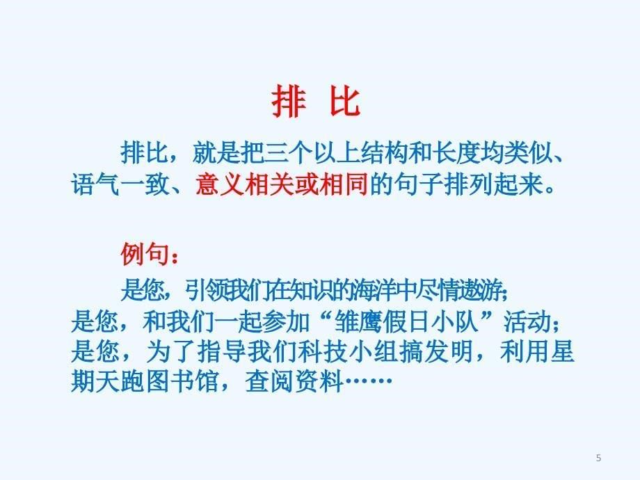 语文人教版五年级下册复习常见得到修辞手法_第5页