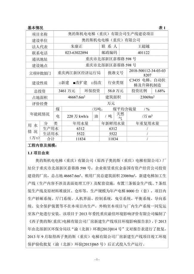 奥的斯机电电梯（重庆）有限公司生产线建设项目环境影响报告书